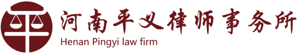 河南平义律师事務(wù)所官方网站